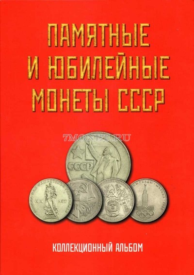 Альбом для юбилейных монет CCCР 1, 3 и 5 рублей, раскладной
