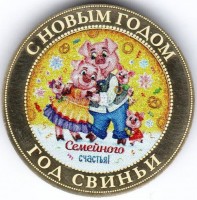 монета 10 рублей Новый 2019 год Свиньи. Семейного счастья! Цветная, неофициальный выпуск
