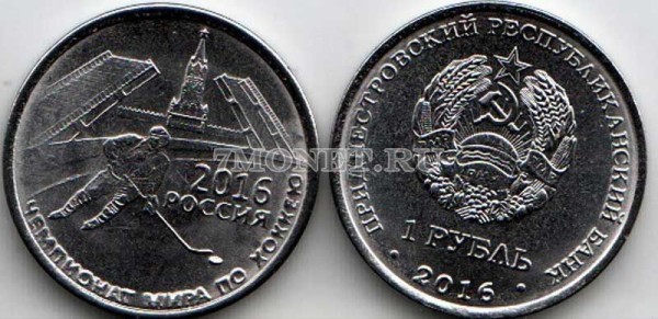 монета Приднестровье 1 рубль 2016 год Чемпионат мира по хоккею