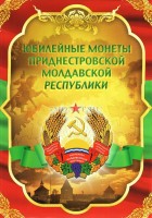 альбом для 70-ти юбилейных монет Приднестровской Молдавской Республики капсульный