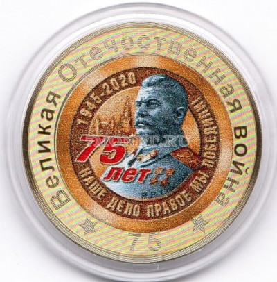 монета 10 рублей 75-летие Победы советского народа в Великой Отечественной во...