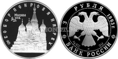 монета 3 рубля 1993 год Собор Покрова на Рву ЛМД