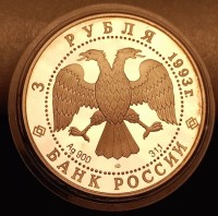 монета 3 рубля 1993 год Собор Покрова на Рву ЛМД