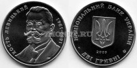 монета Украина 2 гривны 2009 год Кость Левицкий