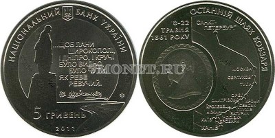 монета Украина 5 гривен 2011 год Последний путь Кобзаря (к 150-летию перезахо...