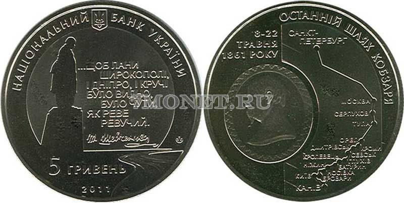 монета Украина 5 гривен 2011 год Последний путь Кобзаря (к 150-летию перезахоронения Т.Г.Шевченко)