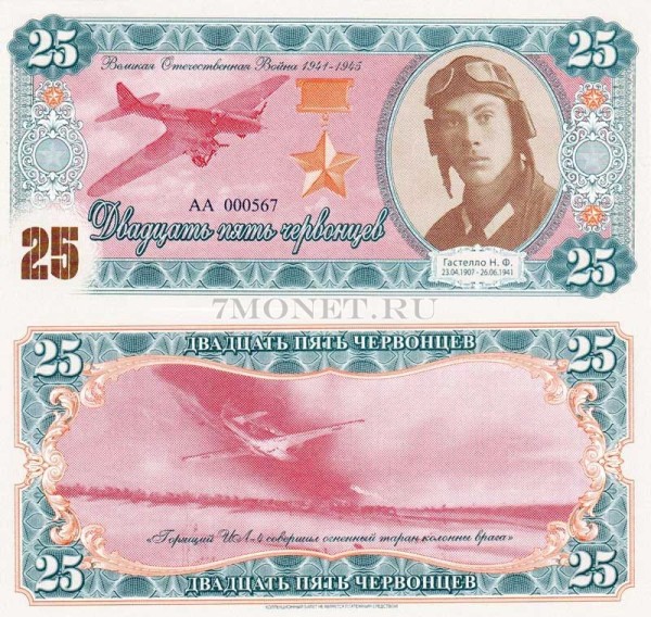 бона 25 червонцев 2015 год (частный выпуск, серия АА) серия "Герои ВОВ 1941-1945 годов" Гастелло Н.Ф.