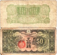 бона Китай (Японская оккупация) 50 сен 1940 год
