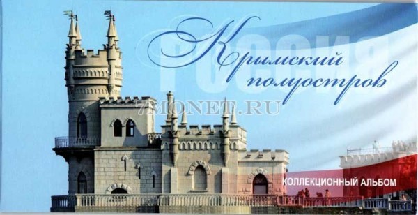 альбом "Крым и Севастополь" для 9-ти памятных монет 5 рублей 2015 года, 1, 5 копеек и 10 рублей 2014 года  и банкноты 100 рублей 2015 года, посвященных славным страницам истории полуострова Крым и города Севастополь