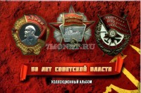 альбом для набора из 5-ти монет 10,15,20,50 копеек и 1 рубль 1967 года "50 лет Советской власти" капсульный