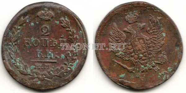монета 2 копейки 1818 год ЕМ НМ Александр I