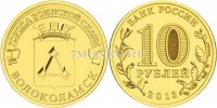 монета 10 рублей 2013 год Волоколамск серия ГВС