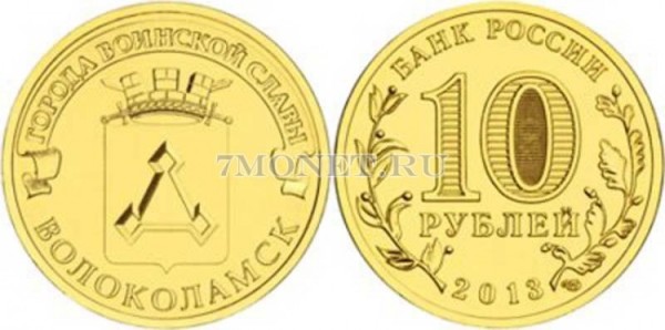 монета 10 рублей 2013 год Волоколамск серия ГВС