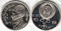 монета 1 рубль 1991 год Махтумкули PROOF