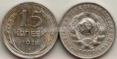 15 копеек 1928 год