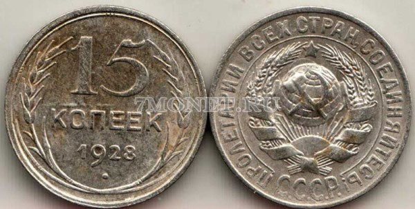 15 копеек 1928 год