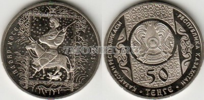 Монета Казахстан 50 тенге 2013 год Алдар-Косе "Сказки народа Казахстана&...