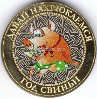 монета 10 рублей Новый 2019 год Свиньи. Свин с рюмкой. Цветная, неофициальный выпуск