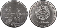 монета Приднестровье 1 рубль 2017 год 25 лет Бендерской трагедии