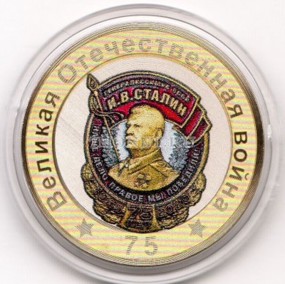 монета 10 рублей 75-летие Победы советского народа в Великой Отечественной во...
