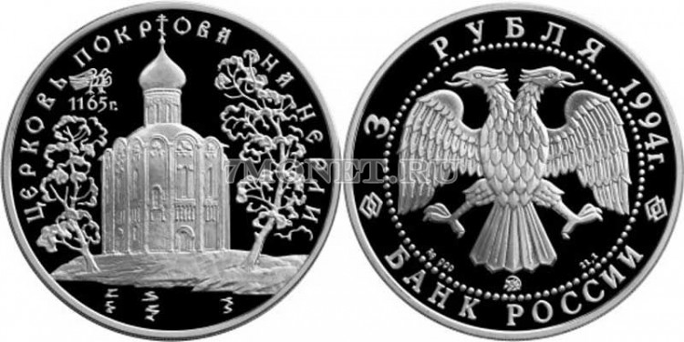 монета 3 рубля 1994 год Церковь Покрова на Нерли ММД