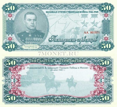 бона 50 червонцев 2015 год (частный выпуск, серия АА) серия "Герои ВОВ 1...