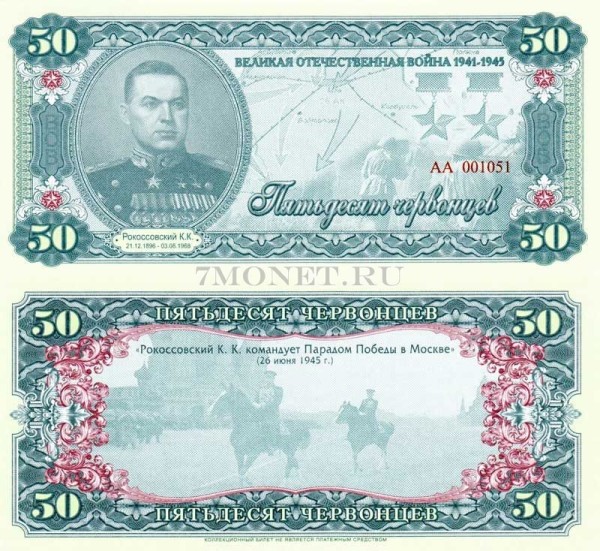 бона 50 червонцев 2015 год (частный выпуск, серия АА) серия "Герои ВОВ 1941-1945 годов" Рокоссовский К.К.