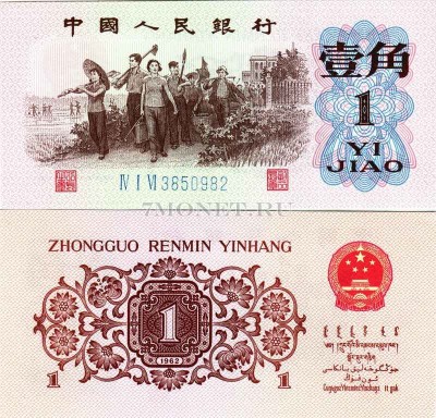 бона Китай 1 цзяо 1962 год