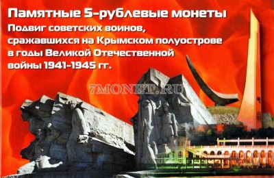 альбом для 5-ти памятных монет 5 рублей 2015 года "Освобождение Крыма"