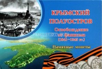 альбом для 5-ти памятных монет 5 рублей 2015 года "Освобождение Крыма"