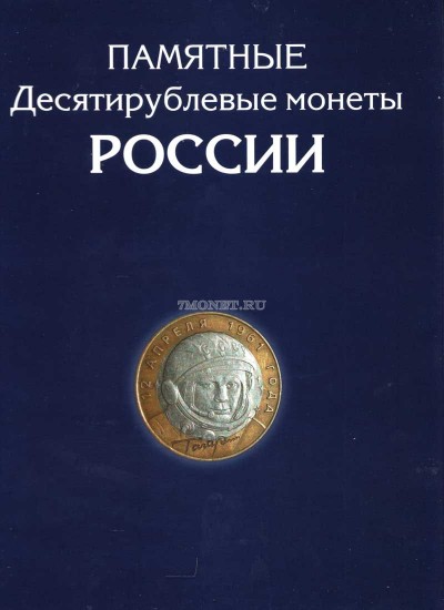 альбом для памятных биметаллических десятирублевых монет России на два монетн...