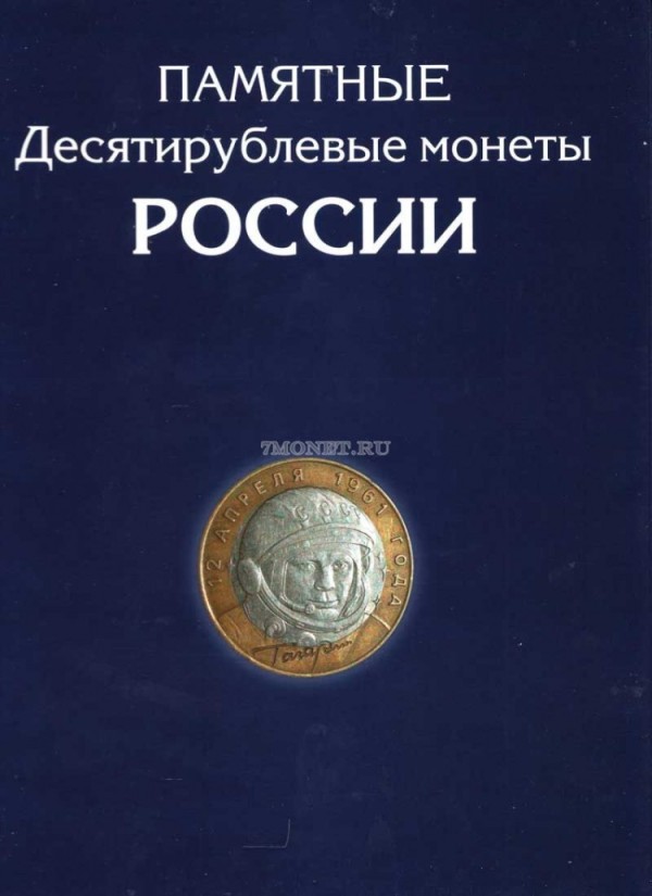 альбом для памятных биметаллических десятирублевых монет России на два монетных двора и монет серии "Города воинской славы" и других с гальваническим покрытием, 2000-2018 годов (с добавлениями), раскладной