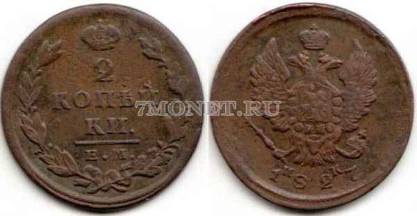 монета 2 копейки 1827 год ЕМ ИК