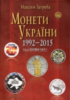 Загреба М. - Монеты Украины 1992-2015.Каталог. Издание 11-е, доп. 2016 г