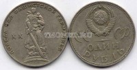 монета 1 рубль 1965 год 20 лет победы над Германией