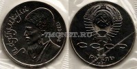 монета 1 рубль 1991 год Махтумкули UNC