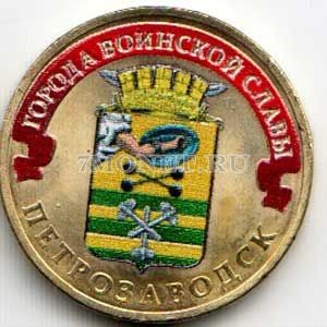 монета 10 рублей 2016 год Петрозаводск, серия ГВС, цветная, неофициальный выпуск