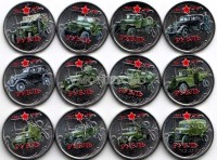 Набор из 12 монет 1 рубль 2014 год "Оружие Победы" - военные машины. Цветная эмаль. Неофициальный выпуск