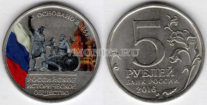 Монета 5 рублей 2016 год Русское историческое общество - 150 лет, цветная, неофициальный выпуск