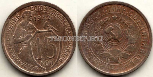 15 копеек 1932 год