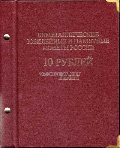 набор из 93-х монет 10 рублей биметалл 2000 - 2017 год в альбоме "Standa...
