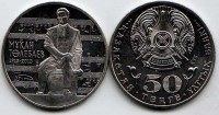 монета Казахстан 50 тенге 2013 год Мукан Тулебаев
