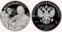 монета 25 рублей 2018 год Владимир Высоцкий