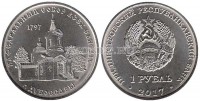 монета Приднестровье 1 рубль 2017 год Кафедральный собор Всех Святых г. Дубоссары