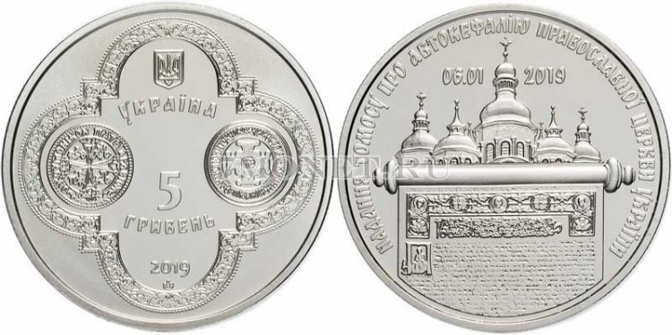 ​​монета Украина 5 гривен 2019 год Предоставление Томоса об автокефалии Православной церкви Украины