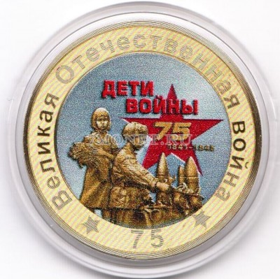 монета 10 рублей 75-летие Победы советского народа в Великой Отечественной во...