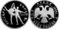 монета 3 рубля 1994 год Русский балет ЛМД