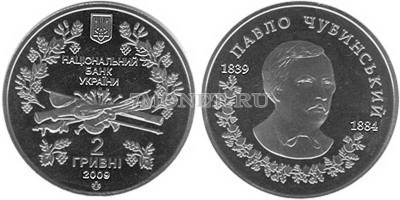 монета Украина 2 гривны 2009 год Павел Чубинский