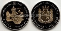 монета Украина 5 гривен 2012 год 75 лет Житомирской области биметалл