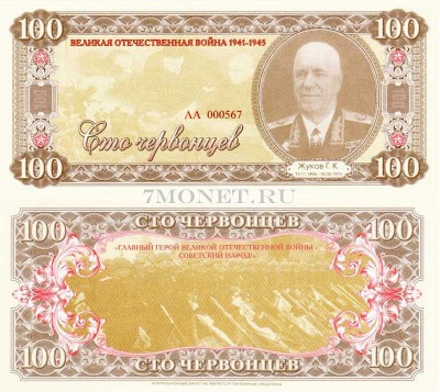 бона 100 червонцев 2015 год (частный выпуск, серия АА) серия "Герои ВОВ ...